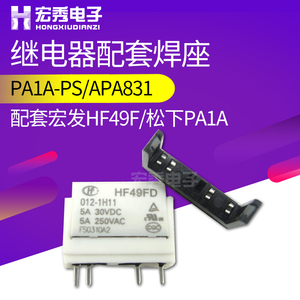 继电器插座PA1A-PS APA831宏发HF49F焊座APAN3124 05 12焊座 插座