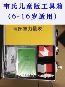 韦氏儿童测验工具箱 第三版中国修订版智力测试量表C-WISC工具