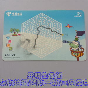 湖南电信 200潇湘行50元电话卡 智慧迷宫 收藏旧卡 正品保真