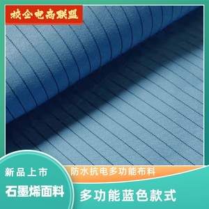 蓝色涤丝纺横条石墨烯面料防静电吸湿排汗柔舒防水多功能布料