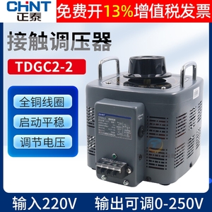 正泰电压调节TDGC2-2KVA调压器220V单相自耦变压器家用接触式隔离