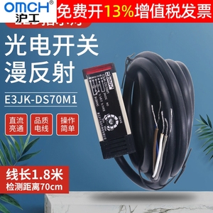 沪工E3JK-DS70M1漫反射式光电感应开关传感器限位220V常开24V常闭