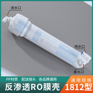 净水器ro膜壳反渗透超滤膜1812型通用直饮水机3013-400g配件大全