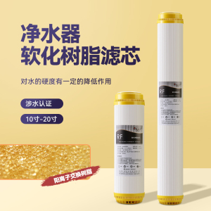 净水器阳离子树脂滤芯 家用厨房直饮过滤器10寸20寸软化水质滤芯