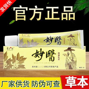 妙医抑菌乳膏东方之骄草本软膏正品包邮