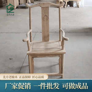 北方老榆木实木仿古中式官帽椅白茬白胚毛坯椅子圈椅太师茶椅整装
