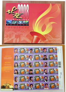 我们的祝愿—北京申奥成功香港邮票个性化纪念大版折（总公司发行