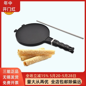 三能脆皮蛋卷模具薄饼机可丽饼烤盘蛋卷机家用烘焙器具SN4971中式