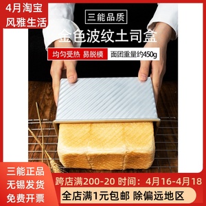 三能吐司盒SN2196面包烘焙模具黑色不沾粘450g金色波纹吐司SN2052