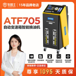 AUTOOL ATF705 全自动变速箱换油机汽车波箱油更换自动循环清洗机