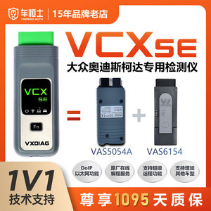 VCXSE 6154大众奥迪专检故障诊断仪5054A汽车检测仪原厂在线编程