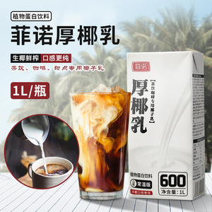 菲诺厚椰乳600植物蛋白饮料1L装生打椰椰汁奶冻拿铁西米露茶原料