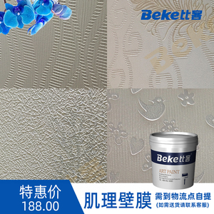 Beke比客肌理壁膜艺术涂料防水肌理漆液体壁纸欧式中式室内艺术漆