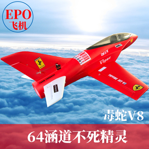 EPO不死精灵64mm涵道飞机毒蛇v9航模固定翼成人拼装遥控战斗飞机