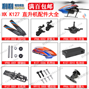 伟力K127定高遥控直升飞机配件风叶尾桨电机齿轮机壳起落架尾杆