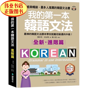 现货 我的第一本韩语文法【进阶篇：QR码修订版：最棒韩语文法课