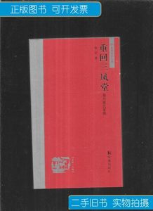 保真重回三凤堂泰兴张氏家族 张定 凤凰出版社