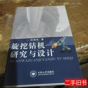 正版书籍旋挖钻机研究与设计 何清华着 2012中南大学出版社