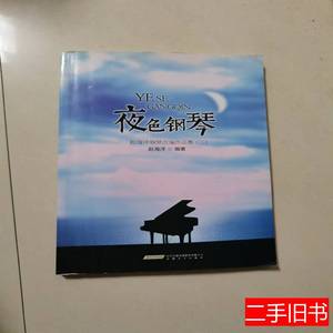 正版实拍夜色钢琴：赵海洋钢琴改编作品集（2） 赵海洋着 2013安