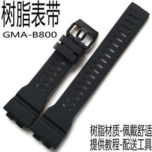 卡西欧GMA-B800-1A/GMA-B800树脂手带表CASIO替换G-SHOCK手表配件