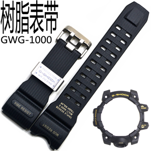 原装卡西欧树脂集GWG-1000-1A/1A3/GB/RD手表带外表壳大泥王适用