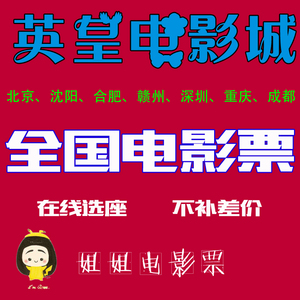 北京成都合肥深圳重庆赣州沈阳长沙电影院英皇电影城优惠电影票