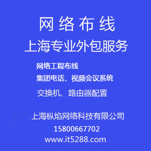 上海网络工程 网络布线 IT服务 集团IP电话 视频投影系统网络维护