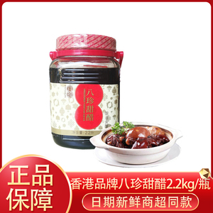 香港品牌 八珍甜醋2.2L 添丁甜醋煲猪脚姜醋 月子醋 糯米甜醋
