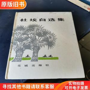 杜埃自选集 （厚册 精装） （杜埃 签名赠本）。