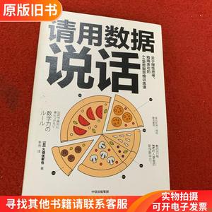 请用数据说话：关于理性思考、精确表达的44堂数据思维训练课