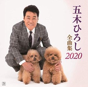 五木宏 五木ひろし 全曲集 2020 CD 全款计销量