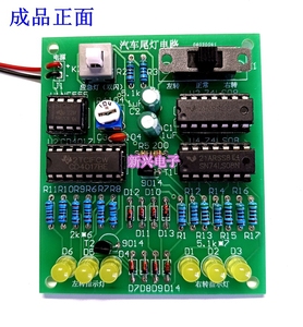 汽车尾灯电子套件数字电路DIY设计制作焊接训练技能教学实训作品