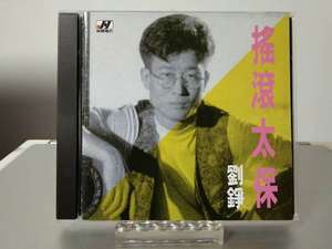 刘铮   第二张个人专辑摇滾太保全新收藏  林杰唱片