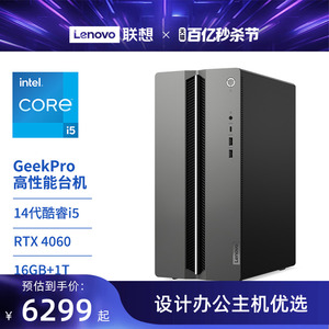 【新品上市】联想台式机电脑GeekPro 2024 高性能主机14代英特尔酷睿家用游戏电竞设计师台式机电脑 40系显卡