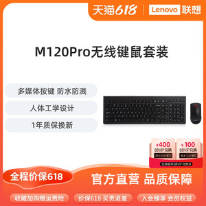 联想原装M120Pro无线键鼠套装台式一体机笔记本电脑通用键盘鼠标