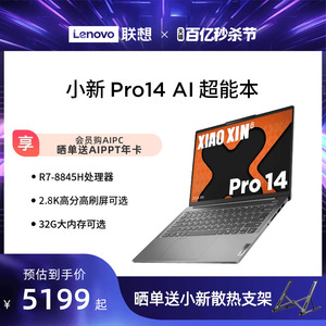 【2024新品*】联想小新Pro AI超能本可选 小新Pro14/小新Pro16锐龙版14/16英寸轻薄本笔记本电脑学生商务办公