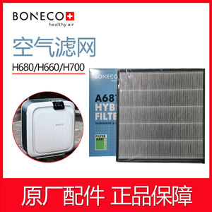 BONECO博瑞客H680/H660/H700空气净化混合滤网PM2.5颗粒滤芯原装