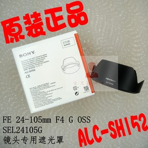 SONY索尼FE 24-105mm F4 G OSS镜头SEL24105G遮光罩ALC-SH152正品