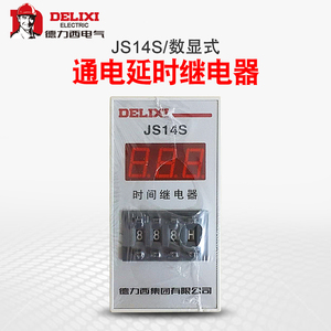 德力西时间继电器 JS14S 数显通电延时继电器 0.01秒-999小时 220