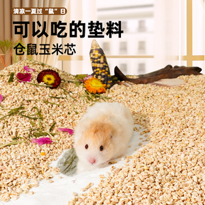 仓鼠玉米芯垫料金丝熊木屑夏天季除臭颗粒专用垫材尿砂花枝鼠用品