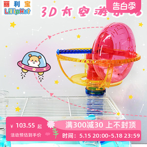 日本丽利宝3D太空游乐场仓鼠笼子外接跑轮套装跑轮玩具直径17cm