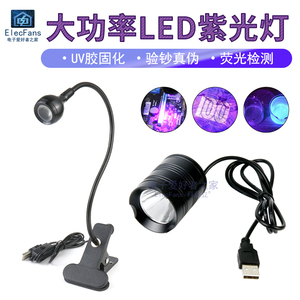 USB紫光灯UV无影胶水固化灯电路板PCB绿油手机维修美甲LED紫外线