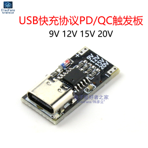 USB快充电压协议PD/QC升压触发板诱骗器模块9V 12V 15V 20V