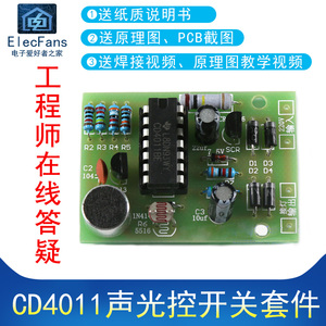 (散件)节能灯/LED灯/白炽灯CD4011声光控开关套件声控焊接练习板