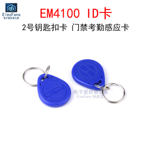EM4100 ID卡 2号钥匙扣 门禁射频感应卡 配套125K RFID读卡器模块