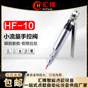 HF-10手动点胶阀 大流量单液手持黄白胶UV按压式气动灌胶阀点胶笔