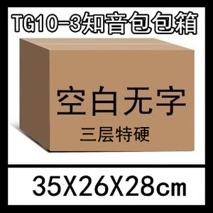 TG10-3知音包包三层特硬纸箱35*26*28cm 318克