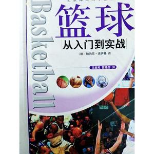 正版二手从入门到实战--篮球 （德）翰讷思·诺伊曼