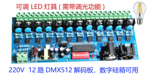 厂家直销12路可控硅数字硅箱DMX512 220V高压调光器可调光LED灯泡