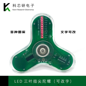 LED三叶手指指尖陀螺散件51单片机焊接发光显字DIY电子制作套件